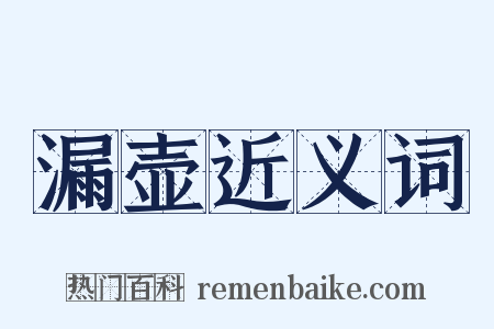 漏壶近义词是什么意思的图片